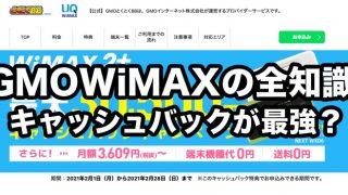 GMOとくとくBB WiMAXの評判・口コミ【キャッシュバックがもらいにくい？】