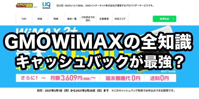 GMOとくとくBB WiMAXの評判・口コミ【キャッシュバックがもらいにくい？】