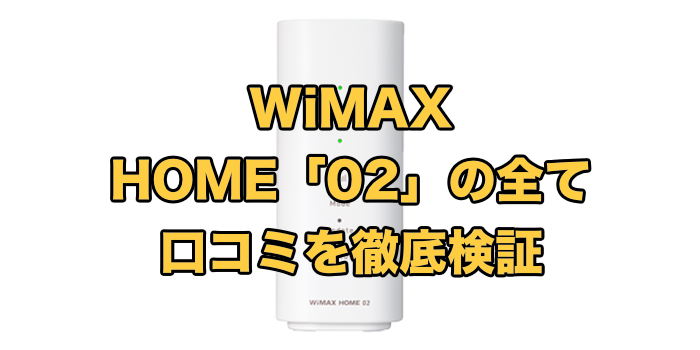 WiMAX HOME「02」の全て【口コミを徹底検証】