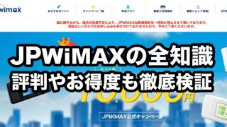 JPWiMAXの評判・口コミ情報2025年9月最新【絶対やめるべき！？】