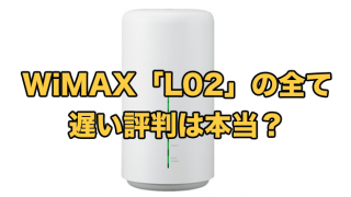WiMAXのホームルーター「L02」の全て【遅い評判は本当？】