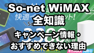So-net WiMAXのキャンペーン情報とおすすめできない理由