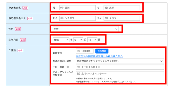 個人情報を入力します