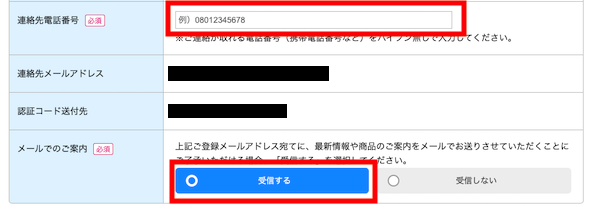 連絡先とメールでのご案内にチェックを入れます。(受信しないでもOK)