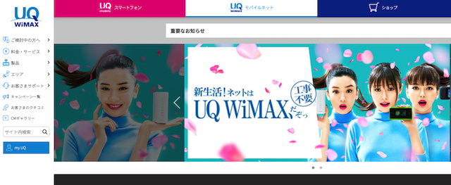 WiMAXを本家UQ WiMAXで契約するメリット・デメリット