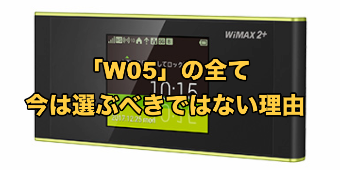 WiMAX機種「W05」の全て【今は選ぶべきではない理由】
