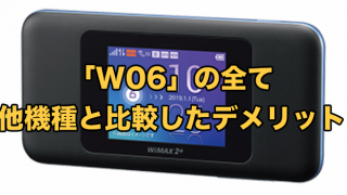 WiMAX「W06」の全て【他機種と比較したデメリットまで徹底解説】