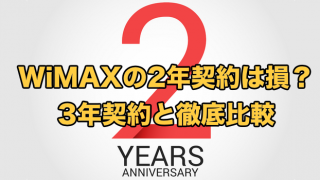 WiMAXの2年契約プロバイダを徹底比較【今は2年以下で契約可能】