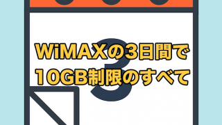 WiMAXの3日間で15GB制限が撤廃？【実際はどこまで使える？】