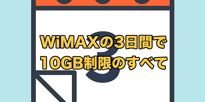 WiMAXの3日間で15GB制限が撤廃？【実際はどこまで使える？】