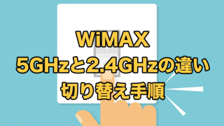 WiMAXの5GHzの切り替え手順【2.4GHzとの違いは?屋内はどっち?】