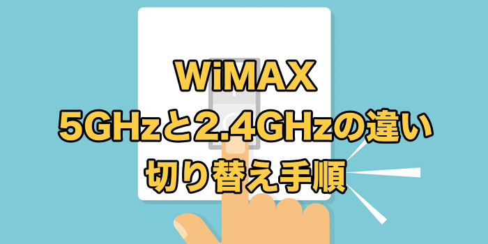 WiMAXの5GHzの切り替え手順【2.4GHzとの違いは？屋内はどっち？】