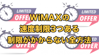 WiMAXの速度制限は撤廃【以前の速度制限との違いも完全解説】れたのはどの速度制限?】