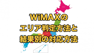 WiMAXのエリア判定方法と結果別の対応方法【絶対に間違わないコツ】