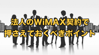 法人契約ホームルーターおすすめ8社比較！2025年9月最新【工事不要の置くだけWiFiランキング】