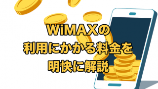 【ズバリ分かる】WiMAXの利用にかかる料金を明快に解説