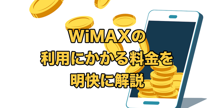 【ズバリ分かる】WiMAXの利用にかかる料金を明快に解説