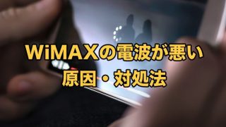 WiMAXの電波が悪い・弱い・入らない原因と改善方法【電波強度測定方法も解説】