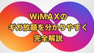 WiMAXのギガ放題【制限の評判は？23社で料金を徹底比較】