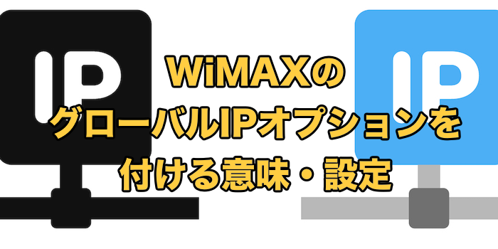 WiMAXのグローバルIPアドレスオプションを付ける意味【速度は変わる？】