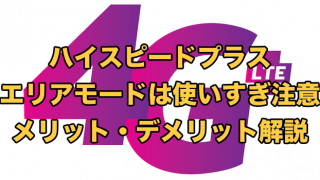 使うな！WiMAXのハイスピードプラスエリアモードとは？注意点とメリット
