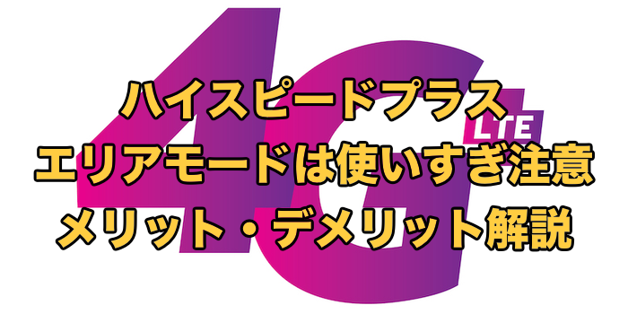 使うな！WiMAXのハイスピードプラスエリアモードとは？注意点とメリット