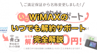 いつでも解約サポートとは？【Broad WiMAXだけの特別サービスを解説】