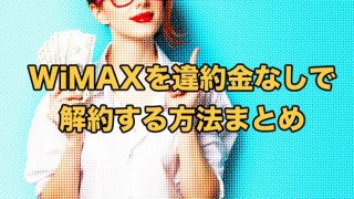 WiMAXの高すぎる解約金を払わない方法と解約手順【2025年9月最新】