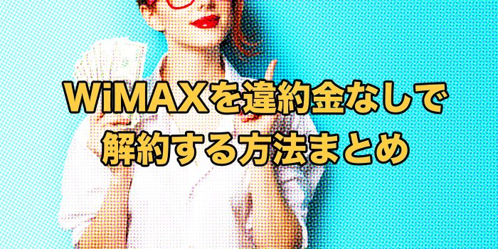 WiMAXの高すぎる解約金を払わない方法と解約手順【2025年9月最新】
