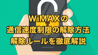 WiMAXの速度制限解除方法【裏ワザはある？通信制限が解除されない対策も】