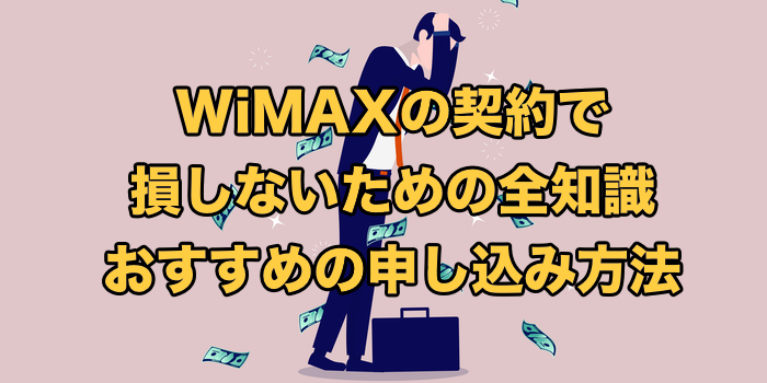 WiMAXはどこで契約すべき？【契約で損しないための全手順】