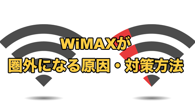 WiMAXが圏外になる時の対策【自宅でも繋がらない原因は未払い？】