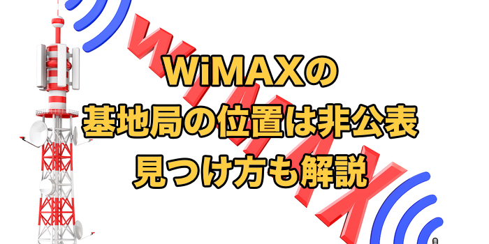 WiMAXの基地局の位置は非公表！【見つけ方を解説】