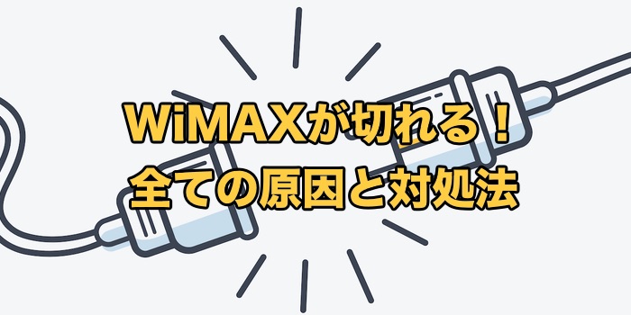 WiMAXが切れる【接続が切れる全ての原因・対処法を完全解説】