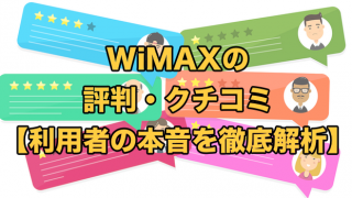 WiMAXの評判・口コミ【利用者の本音を徹底解析】