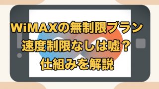 WiMAXの無制限は嘘？【速度制限なしプラン2023年9月最新を徹底解説】