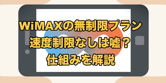 WiMAXの無制限は嘘？【速度制限なしプラン2023年9月最新を徹底解説】