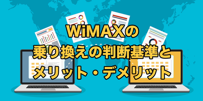WiMAXの乗り換えの判断基準【乗り換えに迷わないために】