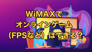 WiMAXでオンラインゲームはできない？FPSのネトゲは可能？【2025年9月最新情報】