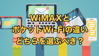 WiMAXとポケットWiFiの違いは？【どっちを選ぶべき？】