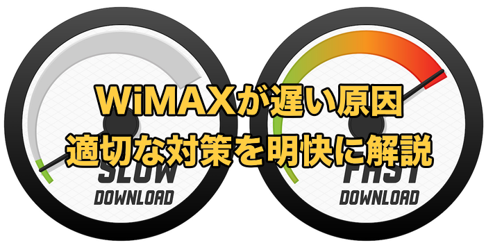 急に遅くなった！WiMAXが遅い13の全原因と対処法【クレームはある？】