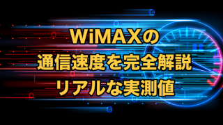 WiMAXの速度は速い？【5G含めた実測値（実際の速さ）も紹介】