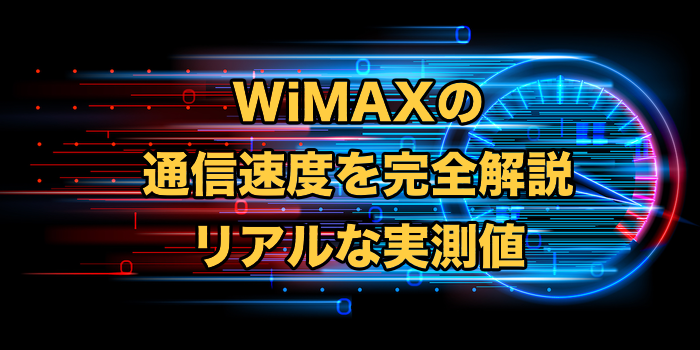 WiMAXの速度は速い？【5G含めた実測値（実際の速さ）も紹介】