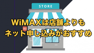 WiMAXの店舗契約はかなり不利な理由【店頭の契約方法も解説】