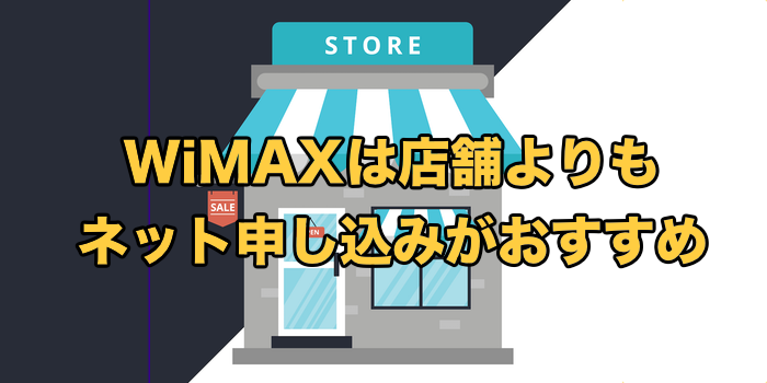 WiMAXの店舗契約はかなり不利な理由【店頭の契約方法も解説】