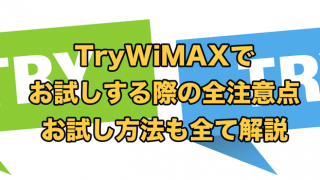 お試しできるWiMAX!TryWiMAXガイド【返却までの手順と注意点】