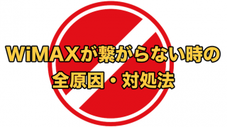 WiMAXが繋がらない全原因と対処法【機種変更やリアルタイム通信障害のせい？】