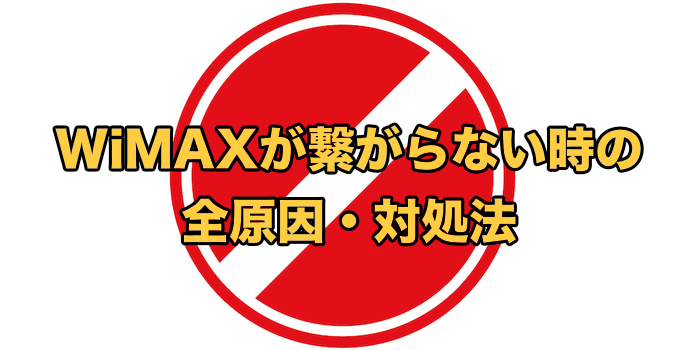 WiMAXが繋がらない全原因と対処法【機種変更やリアルタイム通信障害のせい？】