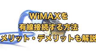 WiMAXの有線接続方法【LANケーブル・USBはどうやる？ホームルーターは？】