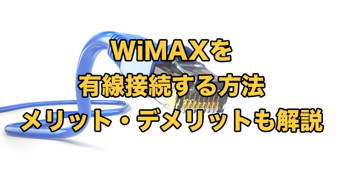 WiMAXの有線接続方法【LANケーブル・USBはどうやる？ホームルーターは？】
